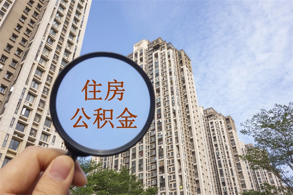 宁德公积金可以取出来消费吗（公积金可以取现吗?）