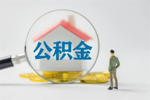 宁德无房证明就能提取公积金吗（无房证明就可以提取公积金?）