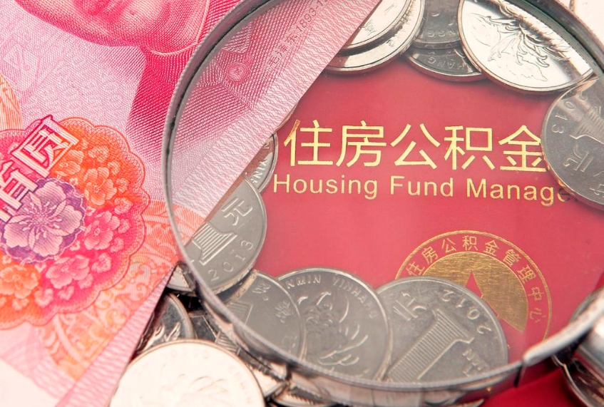 宁德怎么把封存的公积金解封（怎么解除封存的公积金）